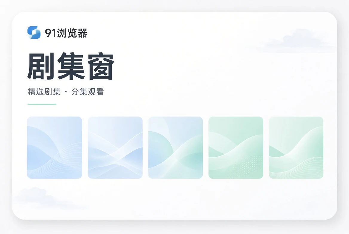 剧集窗